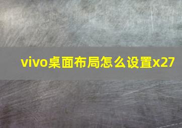 vivo桌面布局怎么设置x27