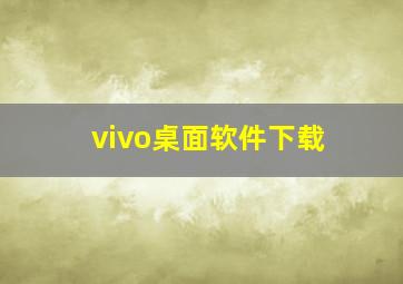 vivo桌面软件下载