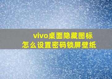 vivo桌面隐藏图标怎么设置密码锁屏壁纸