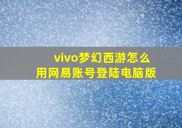 vivo梦幻西游怎么用网易账号登陆电脑版