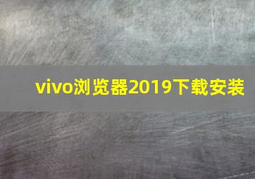 vivo浏览器2019下载安装