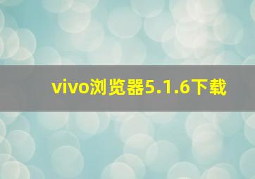 vivo浏览器5.1.6下载