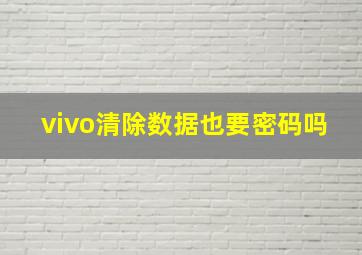 vivo清除数据也要密码吗