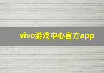 vivo游戏中心官方app