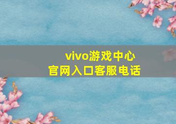 vivo游戏中心官网入口客服电话