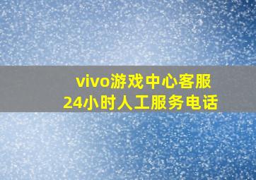 vivo游戏中心客服24小时人工服务电话