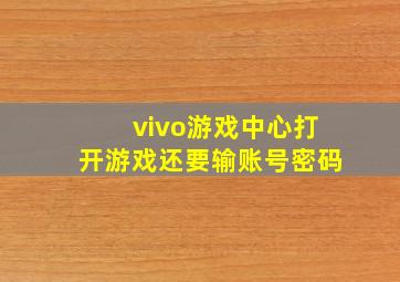 vivo游戏中心打开游戏还要输账号密码