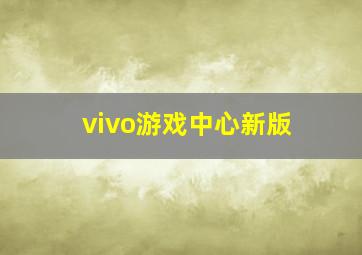 vivo游戏中心新版