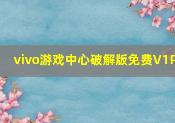 vivo游戏中心破解版免费V1P