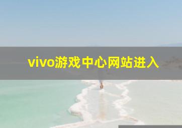 vivo游戏中心网站进入