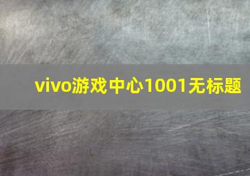 vivo游戏中心1001无标题