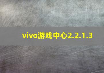 vivo游戏中心2.2.1.3