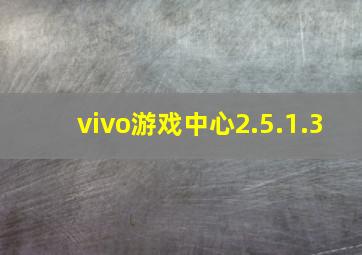 vivo游戏中心2.5.1.3