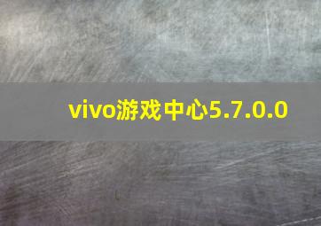 vivo游戏中心5.7.0.0