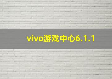 vivo游戏中心6.1.1