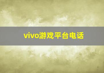 vivo游戏平台电话