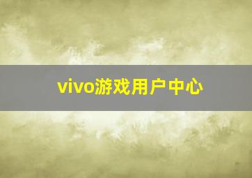 vivo游戏用户中心