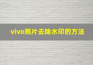 vivo照片去除水印的方法