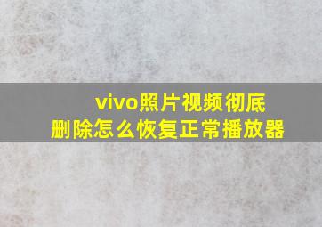 vivo照片视频彻底删除怎么恢复正常播放器