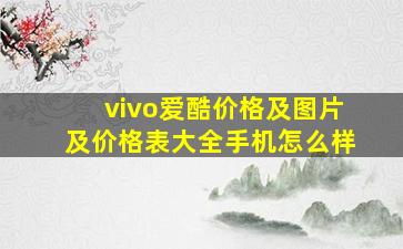 vivo爱酷价格及图片及价格表大全手机怎么样