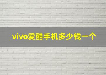 vivo爱酷手机多少钱一个