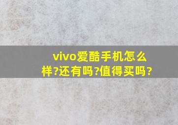 vivo爱酷手机怎么样?还有吗?值得买吗?