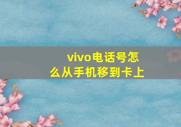 vivo电话号怎么从手机移到卡上