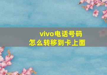 vivo电话号码怎么转移到卡上面