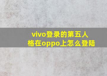 vivo登录的第五人格在oppo上怎么登陆