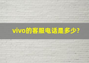 vivo的客服电话是多少?