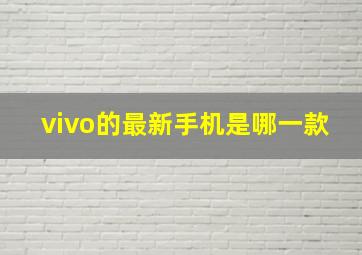 vivo的最新手机是哪一款