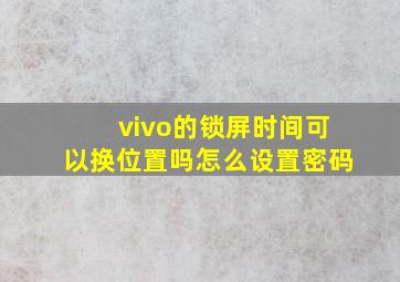 vivo的锁屏时间可以换位置吗怎么设置密码