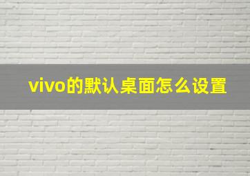 vivo的默认桌面怎么设置