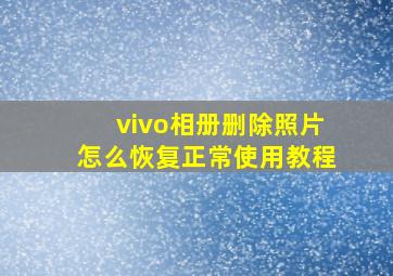 vivo相册删除照片怎么恢复正常使用教程