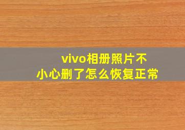 vivo相册照片不小心删了怎么恢复正常