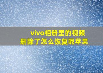 vivo相册里的视频删除了怎么恢复呢苹果