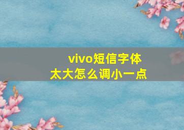 vivo短信字体太大怎么调小一点