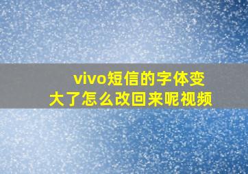 vivo短信的字体变大了怎么改回来呢视频