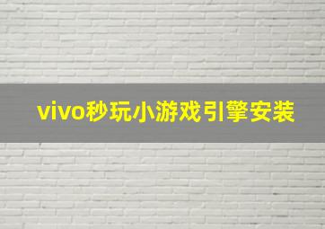 vivo秒玩小游戏引擎安装