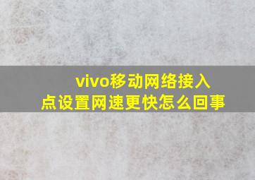 vivo移动网络接入点设置网速更快怎么回事