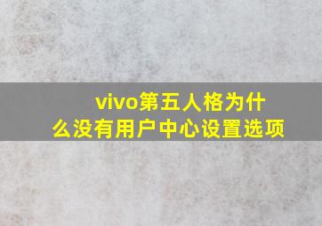 vivo第五人格为什么没有用户中心设置选项