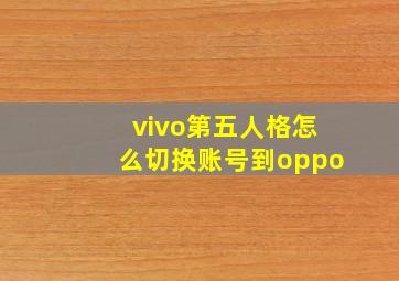 vivo第五人格怎么切换账号到oppo