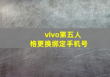 vivo第五人格更换绑定手机号