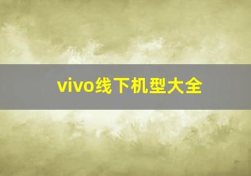 vivo线下机型大全