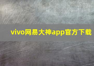 vivo网易大神app官方下载