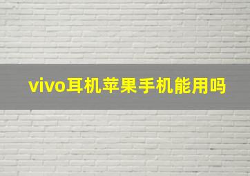 vivo耳机苹果手机能用吗