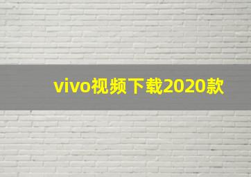 vivo视频下载2020款