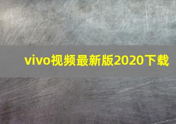 vivo视频最新版2020下载