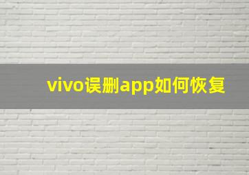 vivo误删app如何恢复