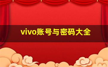 vivo账号与密码大全